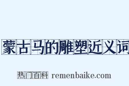 蒙古马的雕塑近义词是什么意思的图片